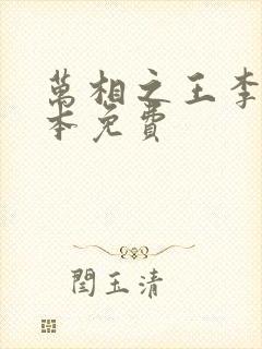 万相之王李洛整本免费