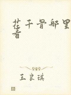 花千骨哪里可以看