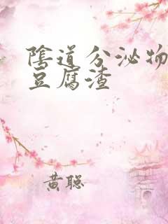 阴道分泌物黄色豆腐渣