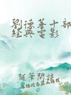 刘德华十部必看经典电影