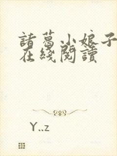 诸葛小娘子小说在线阅读