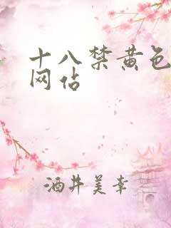 十八禁黄色美女网站
