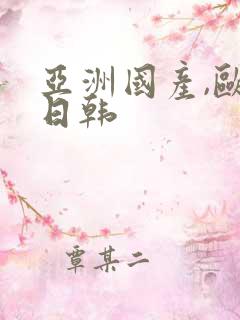 亚洲国产,欧美日韩