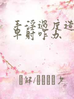 手淫过度造成的早射咋办