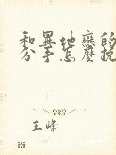 和异地恋的男友分手怎么挽回