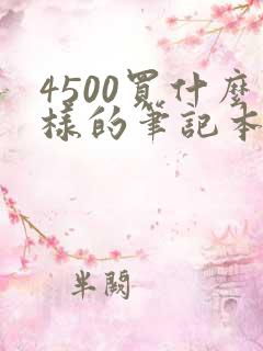 4500买什么样的笔记本