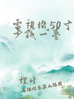 电视机50寸多少钱一台