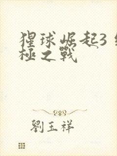 猩球崛起3 终极之战