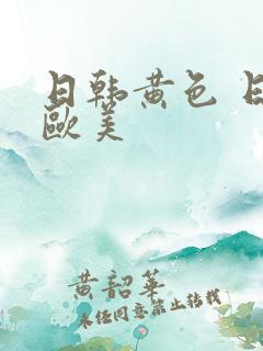 日韩黄色 日韩欧美