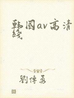 韩国av高清在线