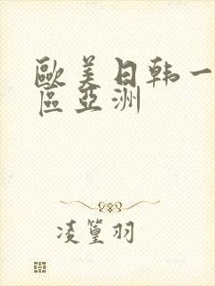 欧美日韩一区二区亚洲