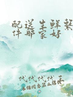 配送生鲜系统软件哪家好