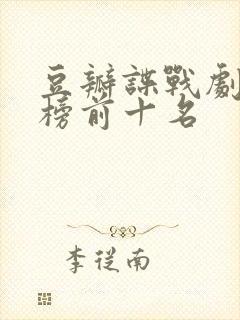 豆瓣谍战剧排行榜前十名