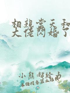 相亲当天和豪门大佬闪婚了怎么看