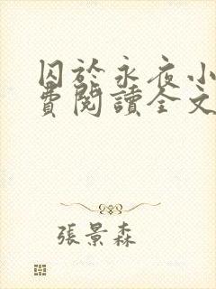 囚于永夜小说免费阅读全文最新章节更新时间