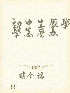 初中生厌学不上学怎么办