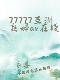 77777亚洲熟妇av在线