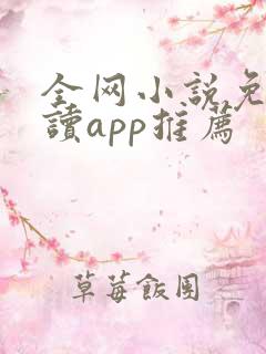 全网小说免费阅读app推荐