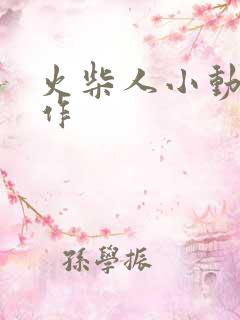 火柴人小动画制作