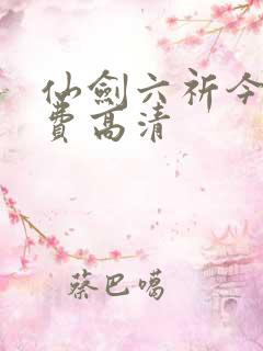 仙剑六祈今朝免费高清