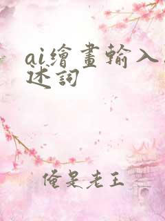 ai绘画输入描述词