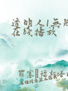 透明人1无删减在线播放