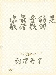 你最爱的是主吗歌谱歌词