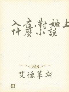 入夜,对她上瘾什么小说