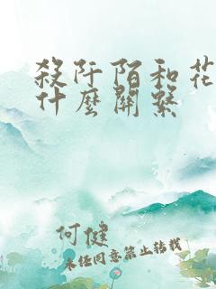 杀阡陌和花千骨什么关系
