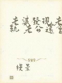 老婆发现老公出轨 老公还会跟小三联系嘛