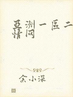 亚洲一区二区激情网