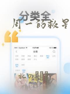周一的救星漫画