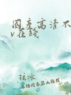 国产高清不卡av在线