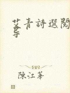 艾青诗选阅读指导