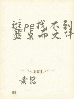 进pe找不到c盘桌面文件