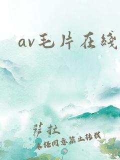 av毛片在线看