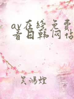 av在线免费观看日韩网站