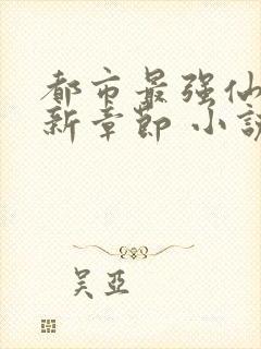 都市最强仙尊最新章节 小说