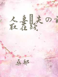 人妻が夫の前寝取在线