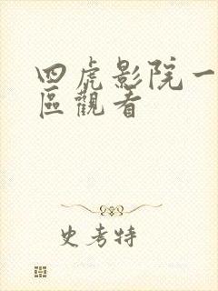 四虎影院一区二区观看