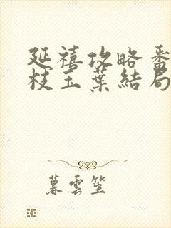 延禧攻略番外金枝玉叶结局