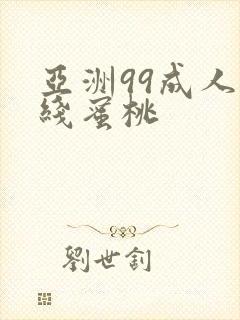 亚洲99成人在线蜜桃