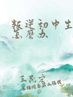 叛逆初中生厌学怎么办