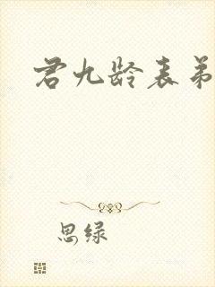 君九龄表弟结局