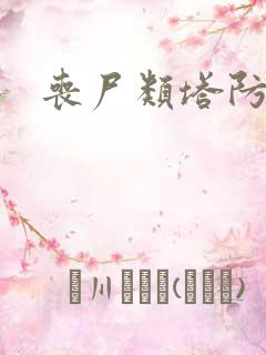 丧尸类塔防手游