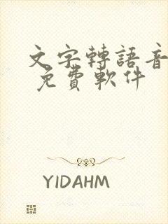 文字转语音配音 免费软件