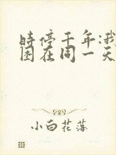 时停千年:我被困在同一天全集免费