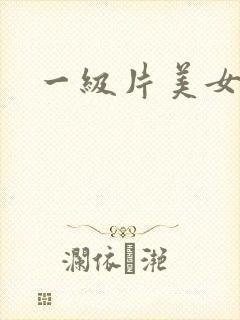 一级片美女