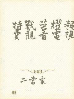 特战荣耀超清免费观看电视剧