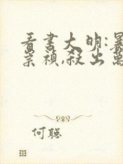 看书大明:暴君崇祯,杀出万世帝国全文阅读